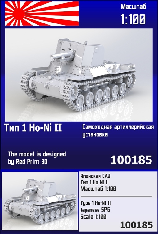 1:100 Сборная модель японская САУ Тип 1 Ho-Ni II - 100185