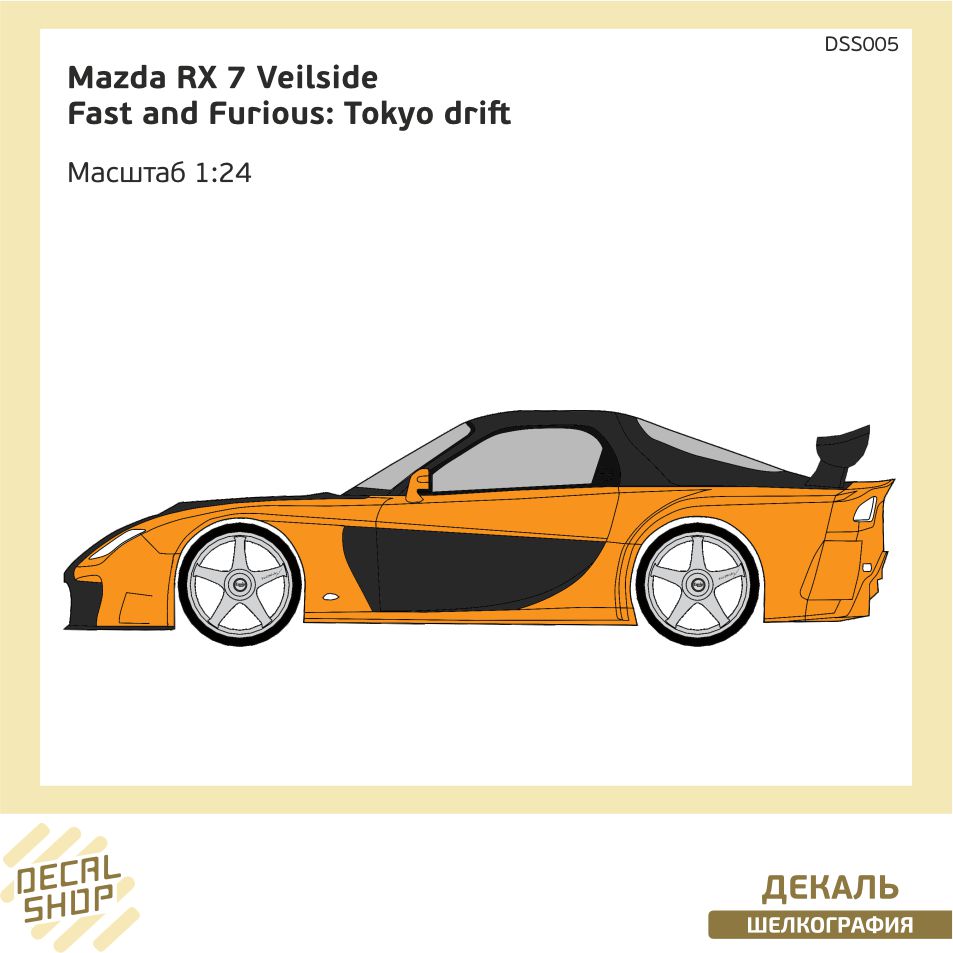 1:24 Декаль Форсаж 3 RX7 Fortune - DSS005