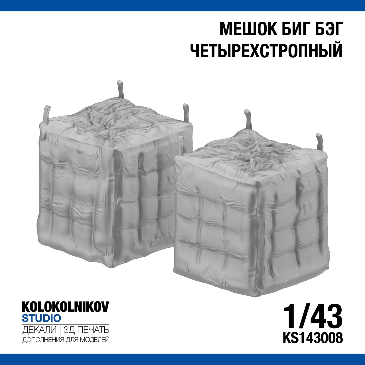 1:43 Мешок Биг Бэг четырехстропный 1200 кг. - KS143008
