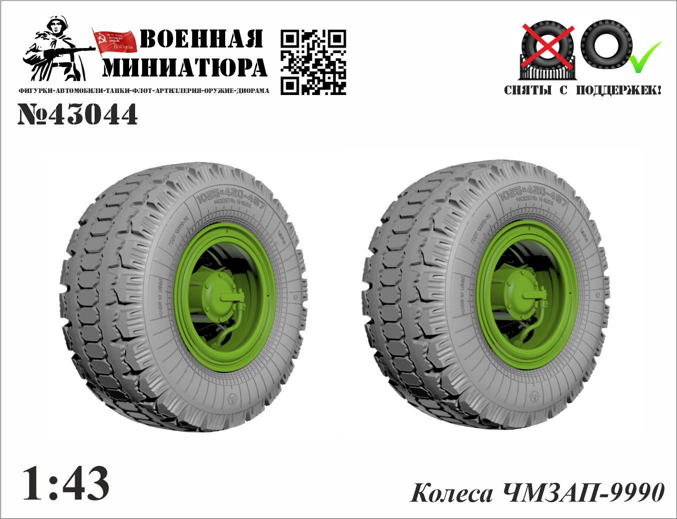 1:43 Колеса полуприцепа ЧМЗАП-9990 - 43044