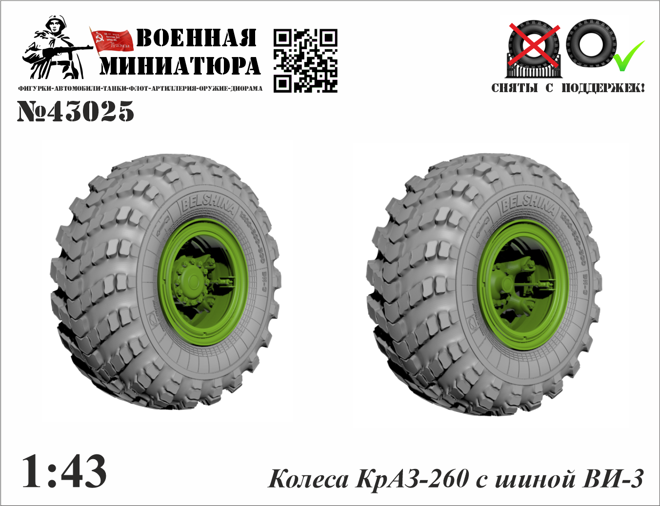 1:43 Колеса КРАЗ-260 с шиной ВИ-3 - 43025