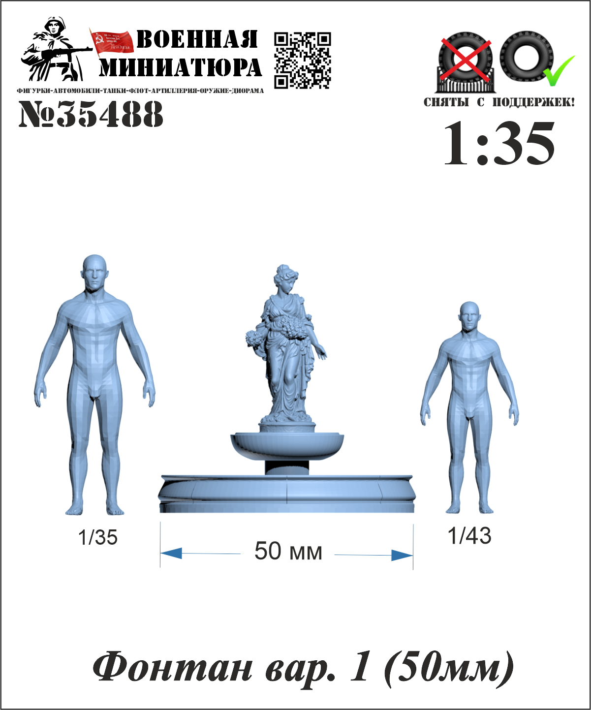 1:35 Фонтан вар. 1 (50мм) - 35488