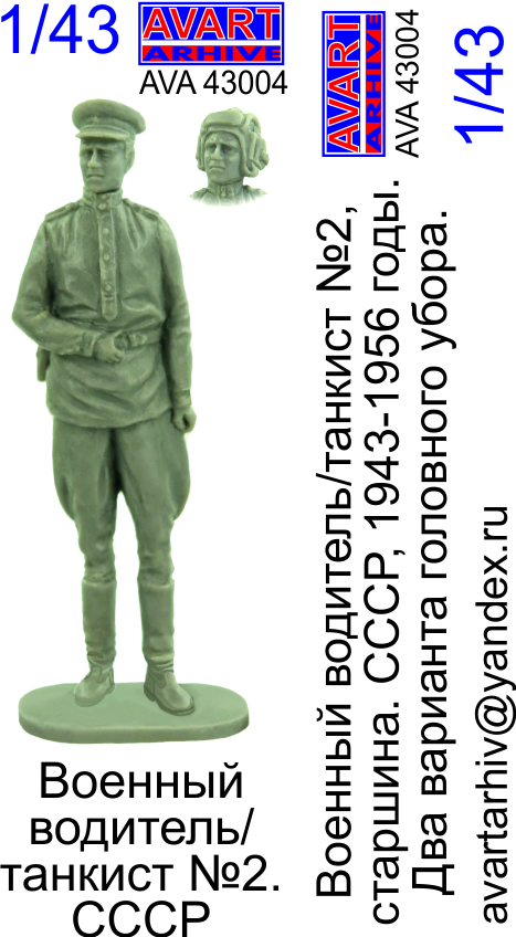 1:43 Фигурка 'Водитель/танкист СССР №2' - AVA43004