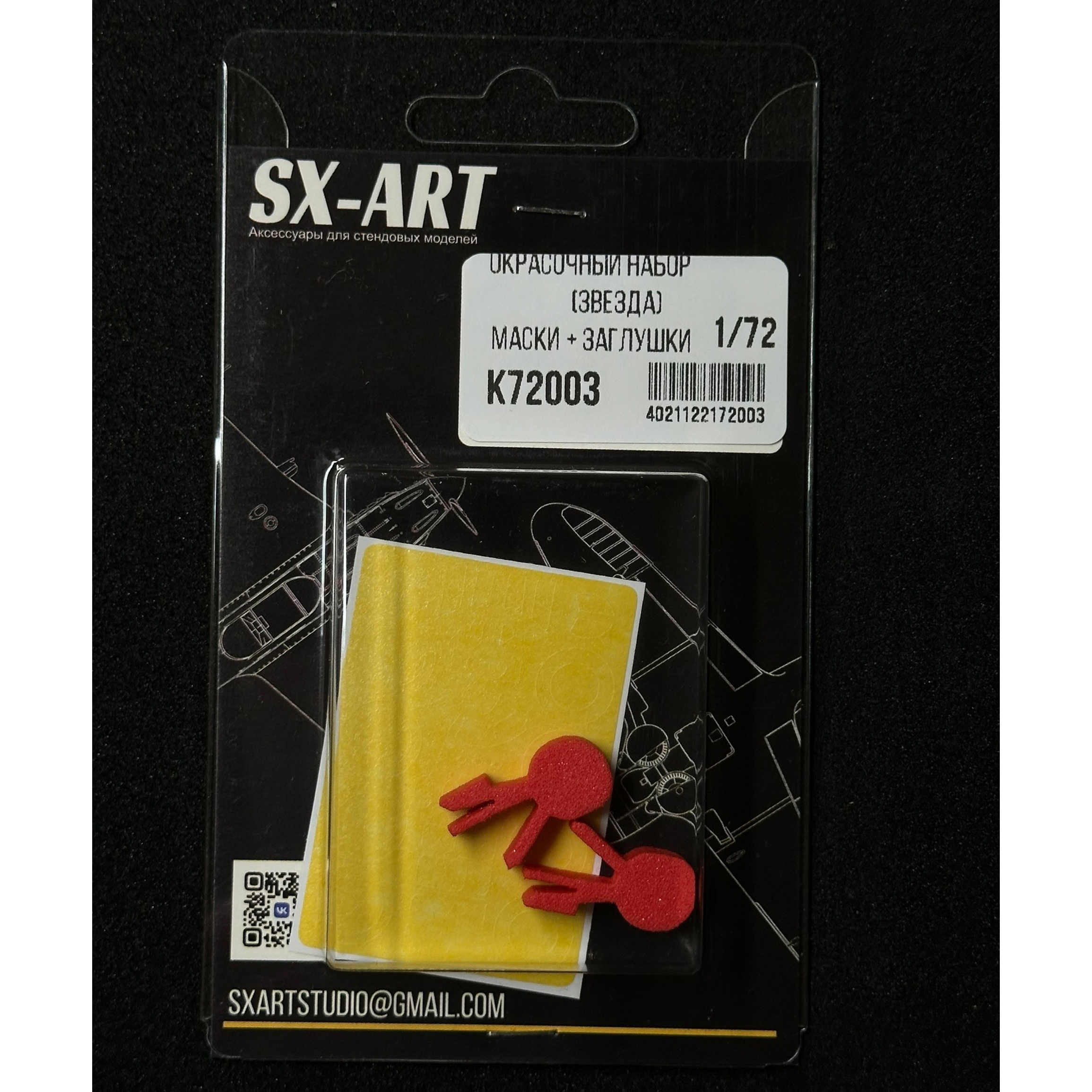 1:72 Комбо набор И-16 (Звезда) (окрасочные маски + заглушки) - К72003