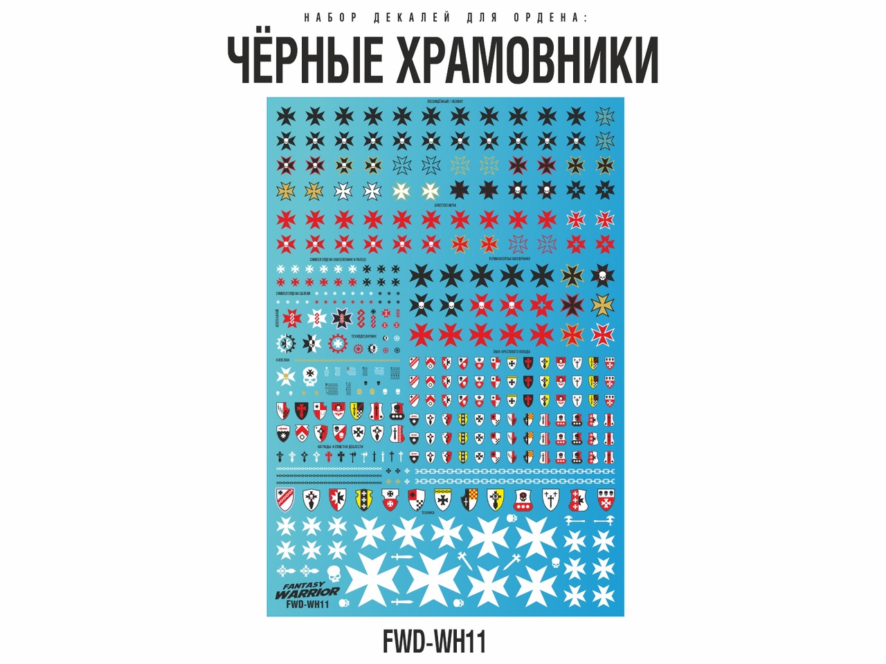 1:72 Декаль 'Чёрные Храмовники' (Black Templars) - FWD-WH11
