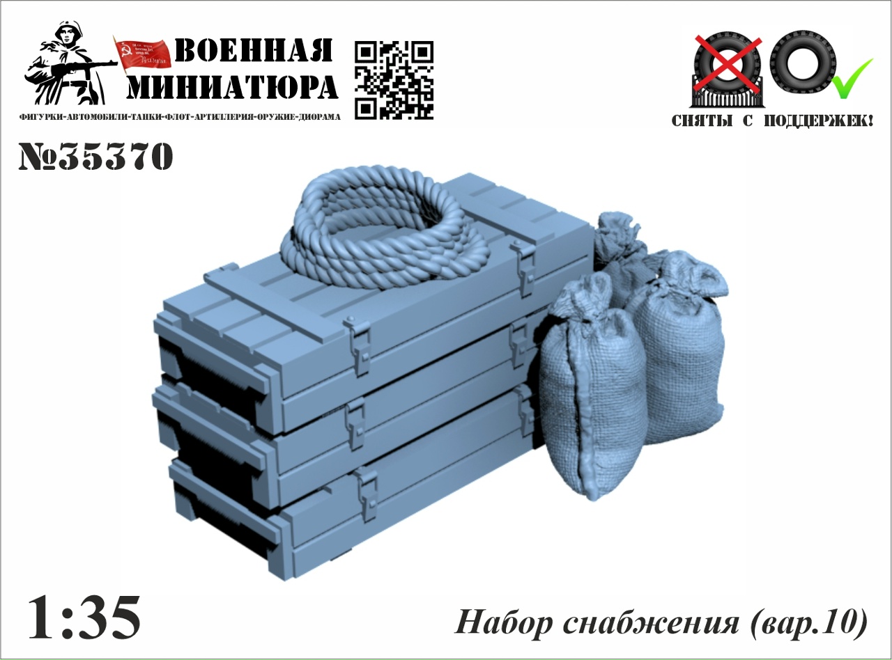 1:35 Набор снабжения (вар.10) - 35370