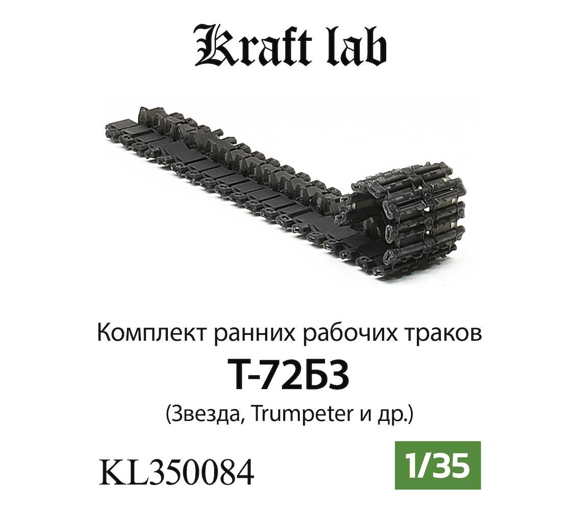 1:35 Наборные рабочие траки Ранние Танк Т-72Б3 - KL350084