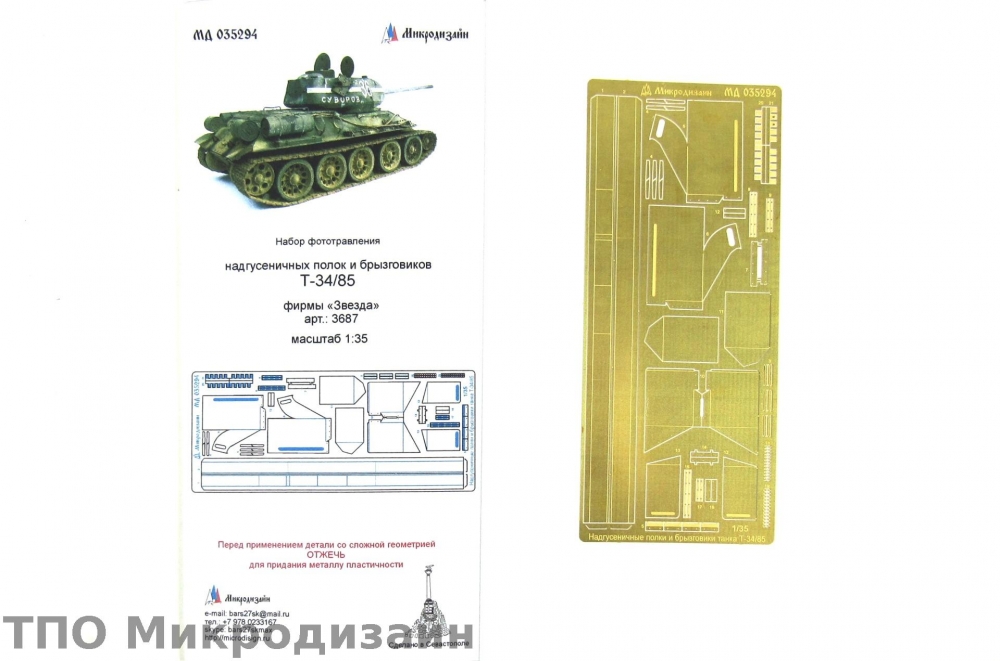 1:35 Фототравление Советский средний танк Т-34/85 (Надгусеничные полки) - 035294