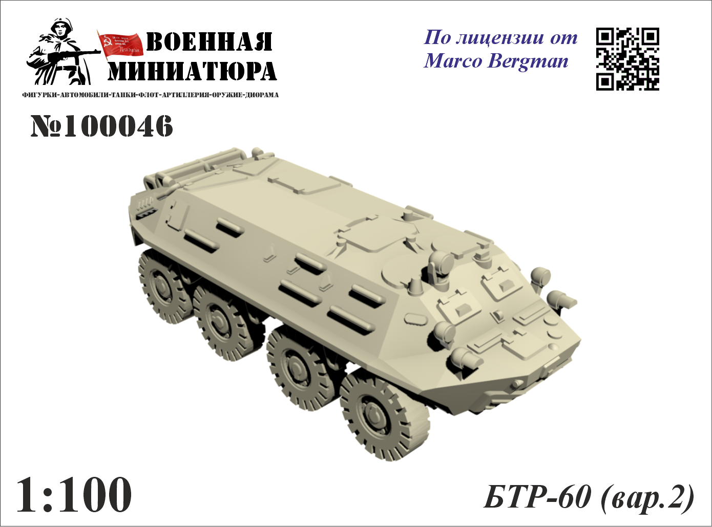 1:100 БТР-60 (вар. 2) - 100046