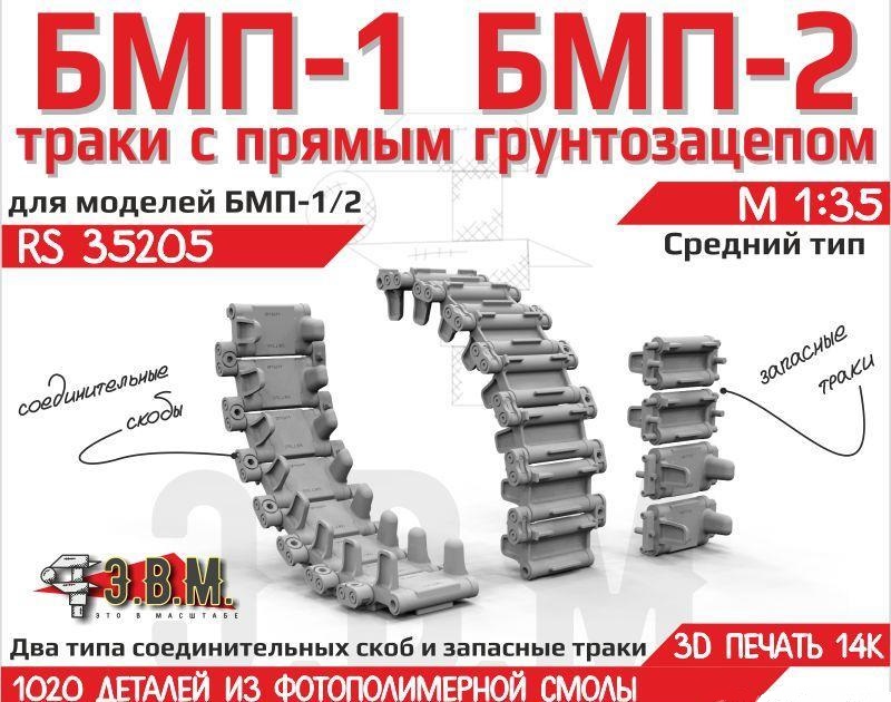 1:35 БМП-1/2 траки средние - RS35205