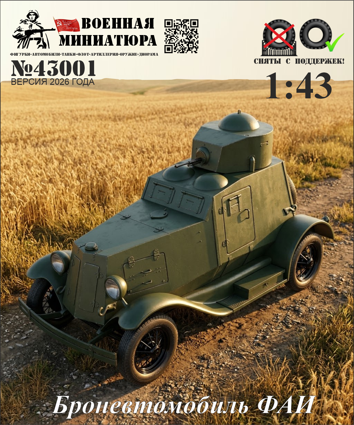 1:43 Сборная модель Бронеавтомобиль ФАИ - 43001