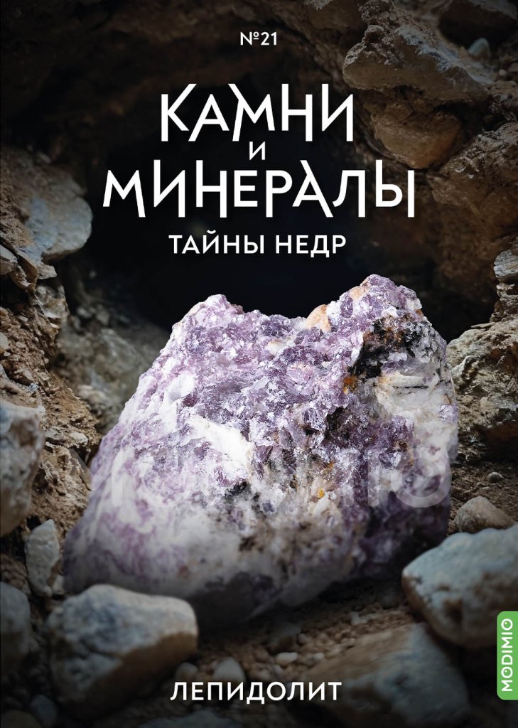 Выпуск №21. Камни и минералы. Тайны недр, Лепидолит - KTN21
