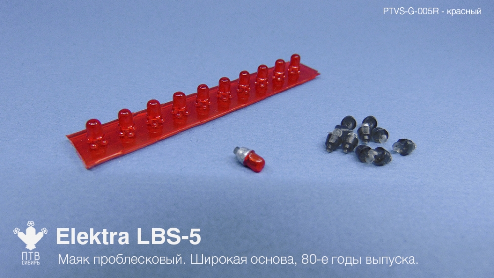 1:43 Маяк проблесковый Elektra LBS-5 (80-е годы выпуска) красный, широкая основа (10 шт.) - PTVS-G-005R