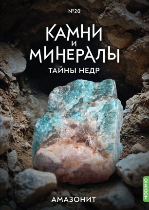 Выпуск №20. Камни и минералы. Тайны недр, Амазонит - KTN20
