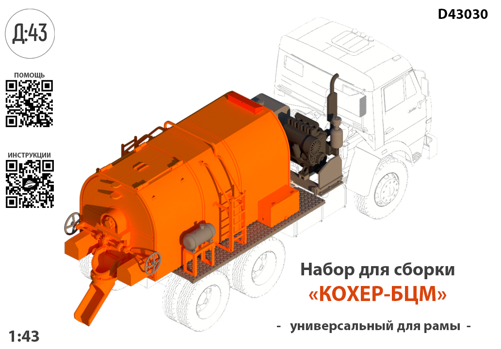 1:43 Набор для конверсии 'Кохер термос-бункер БЦМ' - D43030