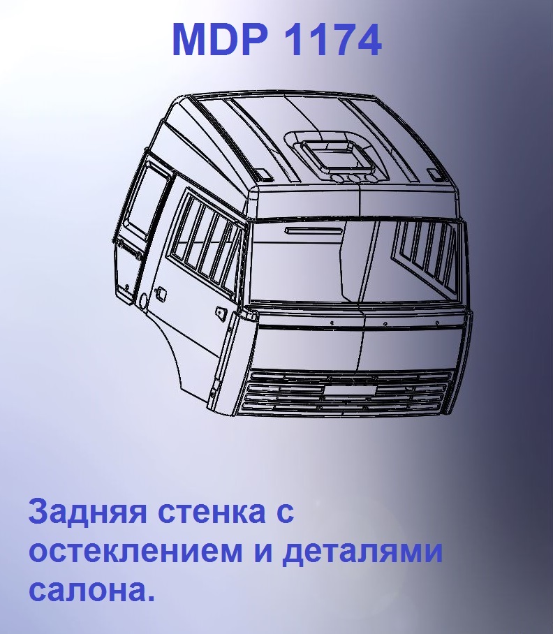 1:43 Кабина со спальником 'колхозница'Евро 3 (стенка остеклением вк) - mdp1174
