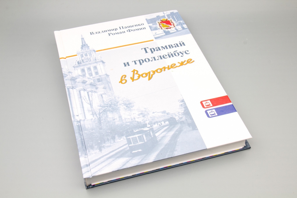 Книга Трамвай и Треллейбус в Воронеже - J384