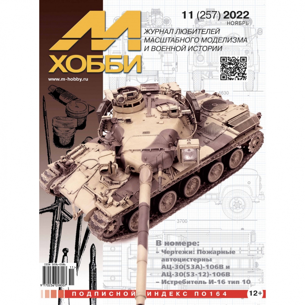 Журнал 'М-Хобби' 11 выпуск 2022 год - 11-2022