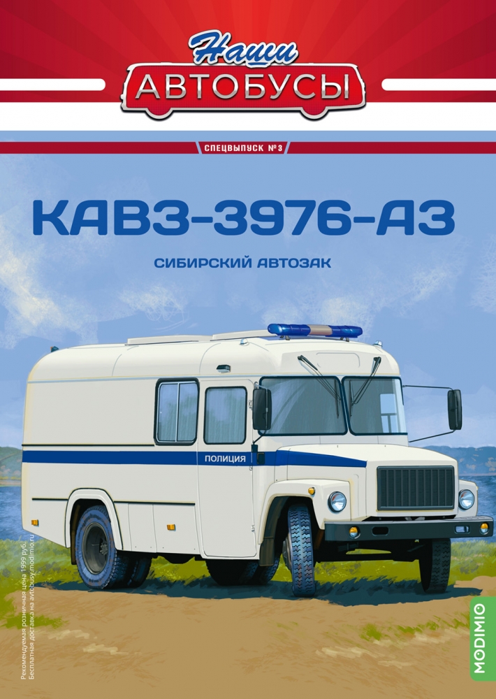 1:43 Курганский автобус 3976-АЗ Автозак, Наши автобусы Спецвыпуск 3 - SNA03