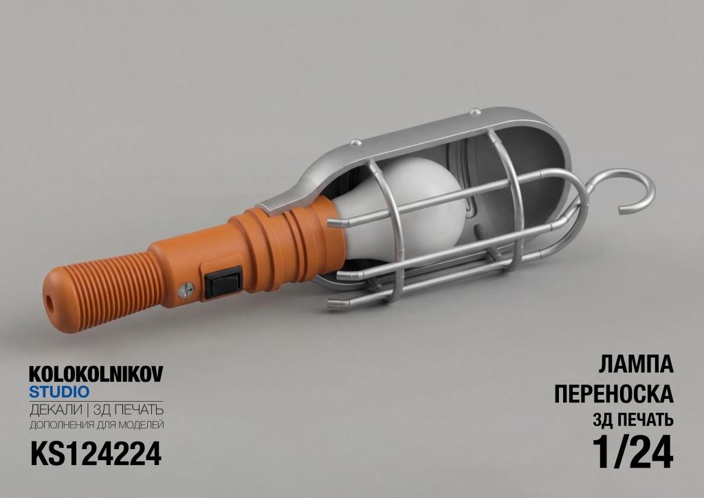 1:24 Лампа переноска - KS124224
