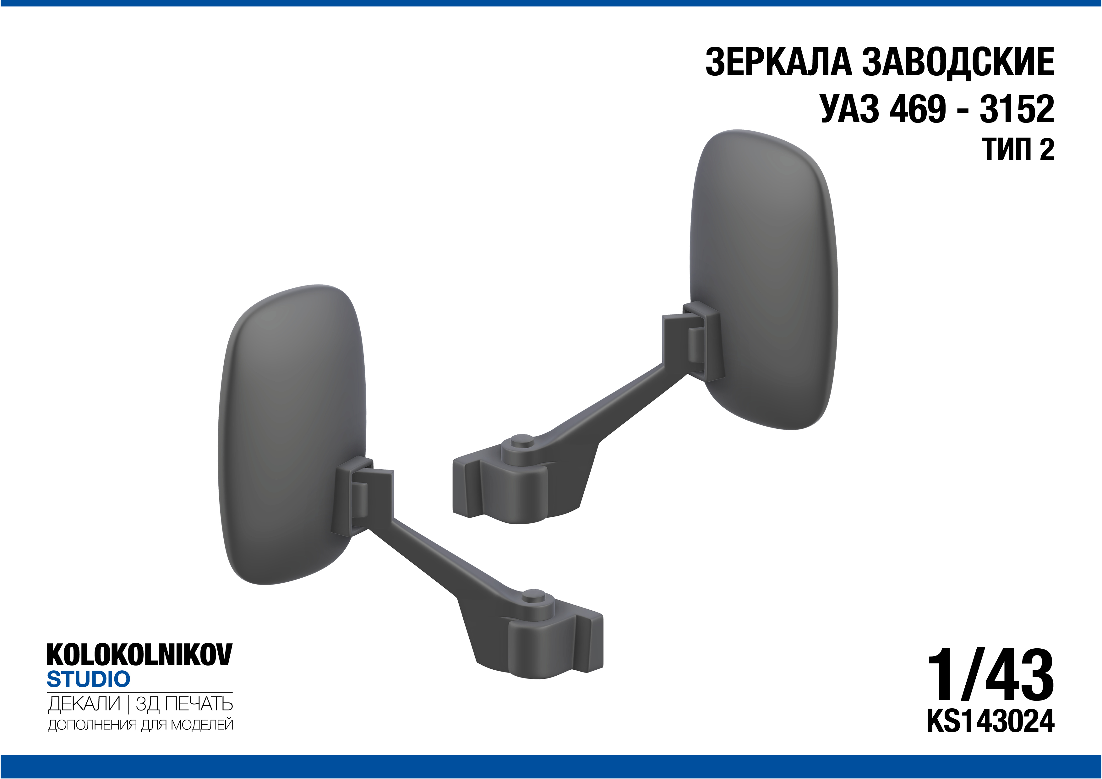 1:43 Зеркала заводские УАЗ 469 - 3152 Тип 2 - KS143024
