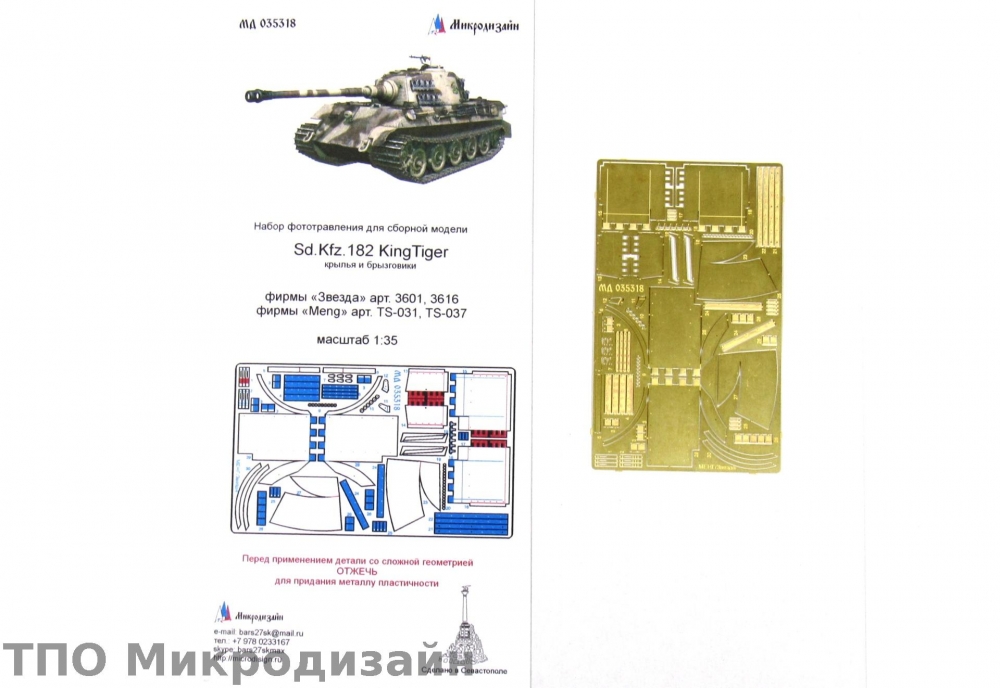 1:35 Фототравление Немецкий тяжелый танк Sd.Kfz.182 'King Tiger' (крылья и брызговики) - 035318