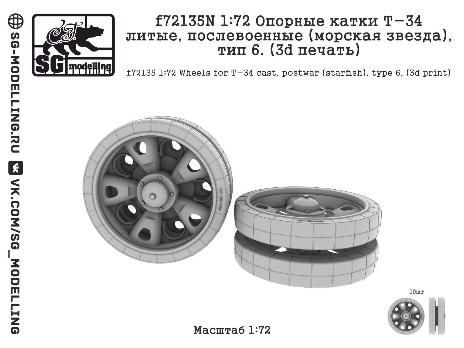 1:72 Опорные катки Т-34 литые, послевоенные (морская звезда), тип 6. (3d печать) - f72135N