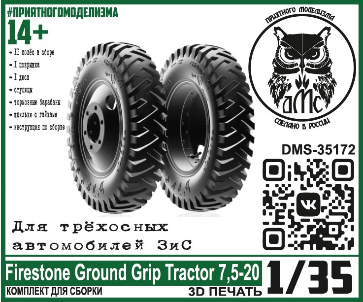 1:35 Сборная модель Колёса Firestone Ground Grip Tractor 7,5-20 (36х8), для трёхосных автомобилей ЗиС - DMS-35172
