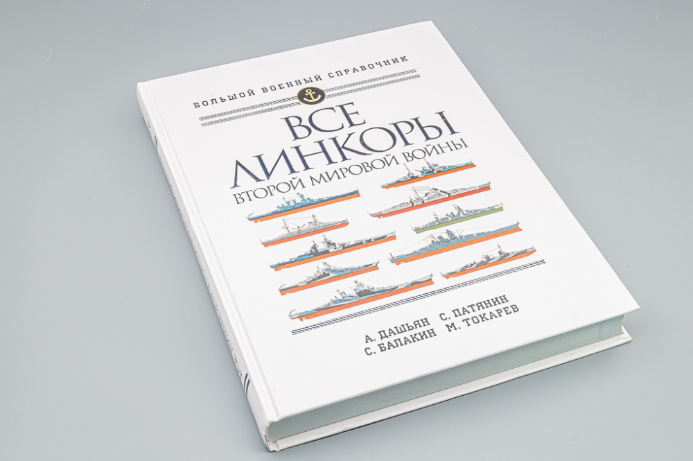 Книга 'Все линкоры Второй мировой войны' А.Дашьян, С.Патянин, С.Балакин, М.Токарев - 978-5-04-110826-7