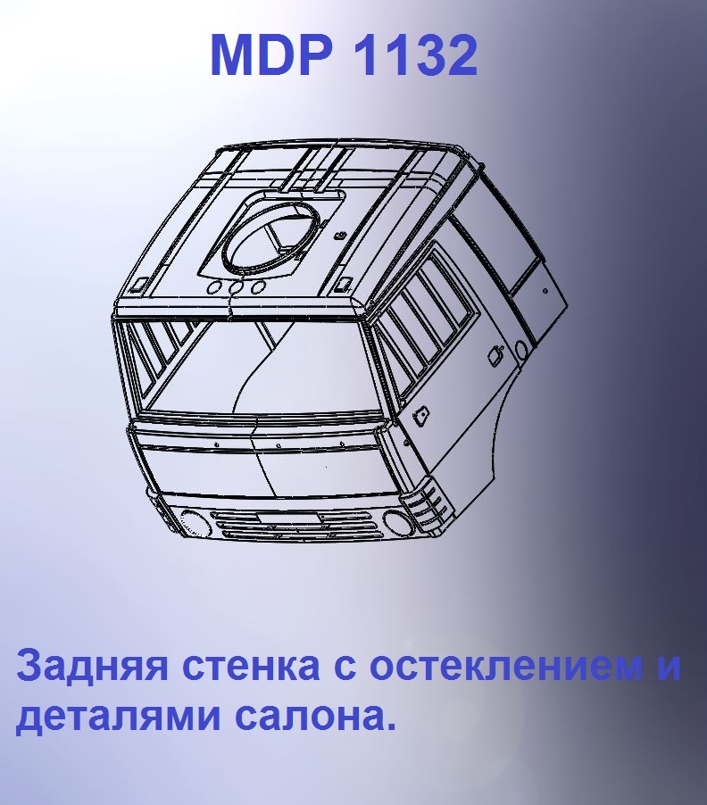 1:43 Кабина со спальником 'трасса'Евро 0 (стенка остеклением кл) - mdp1132