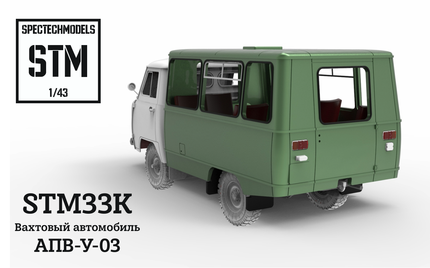1:43 Сборная модель Будка АПВ-У-03 - STM33K