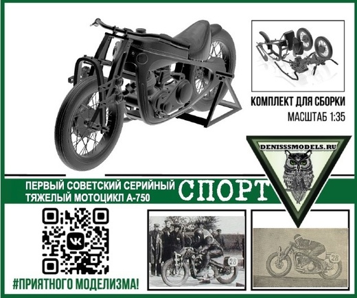 1:35 Сборная модель Тяжелый мотоцикл А-750 СПОРТ - DMS-35004