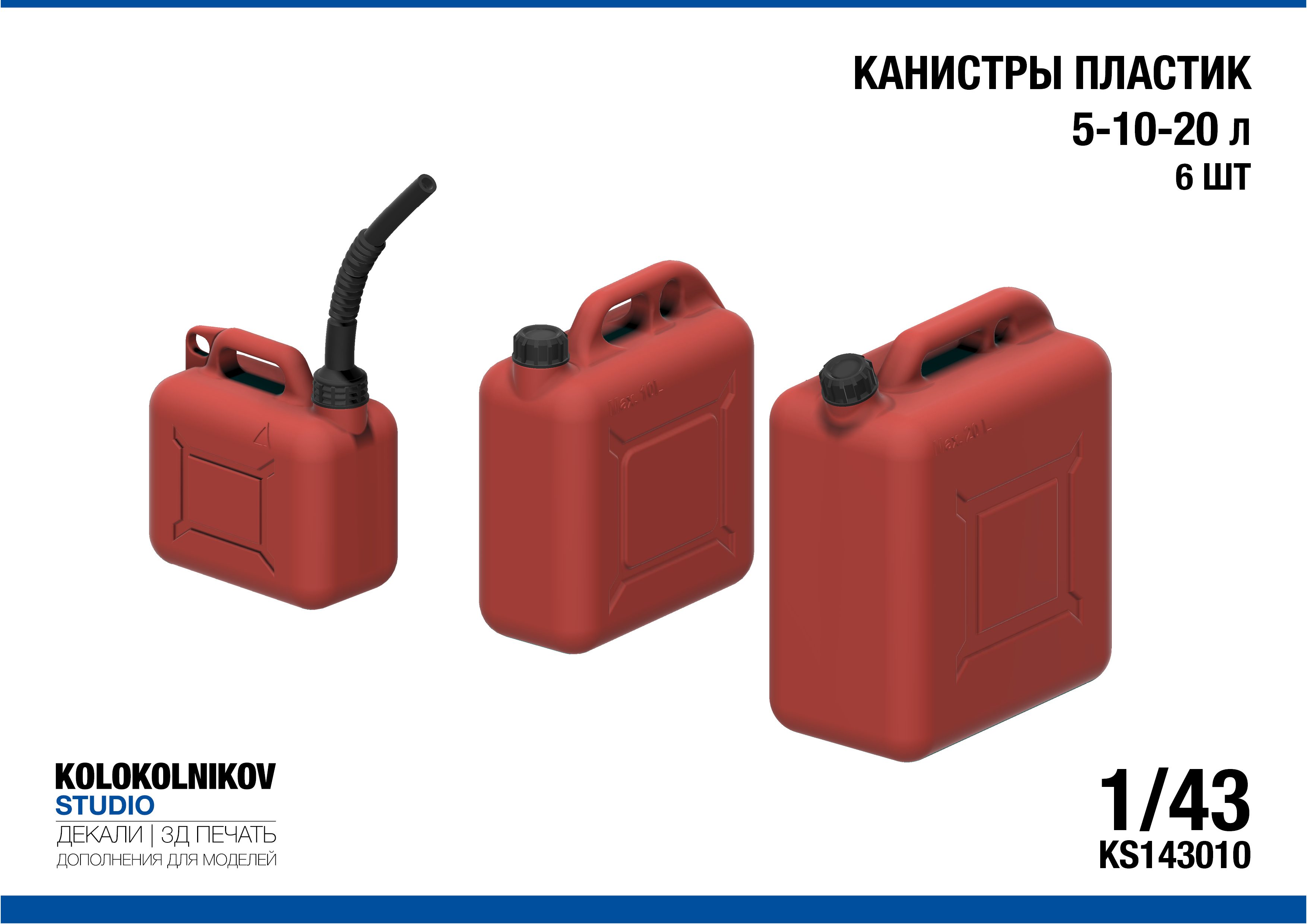 1:43 Карнистры Пластик 5-10-20 л (6 шт) - KS143010