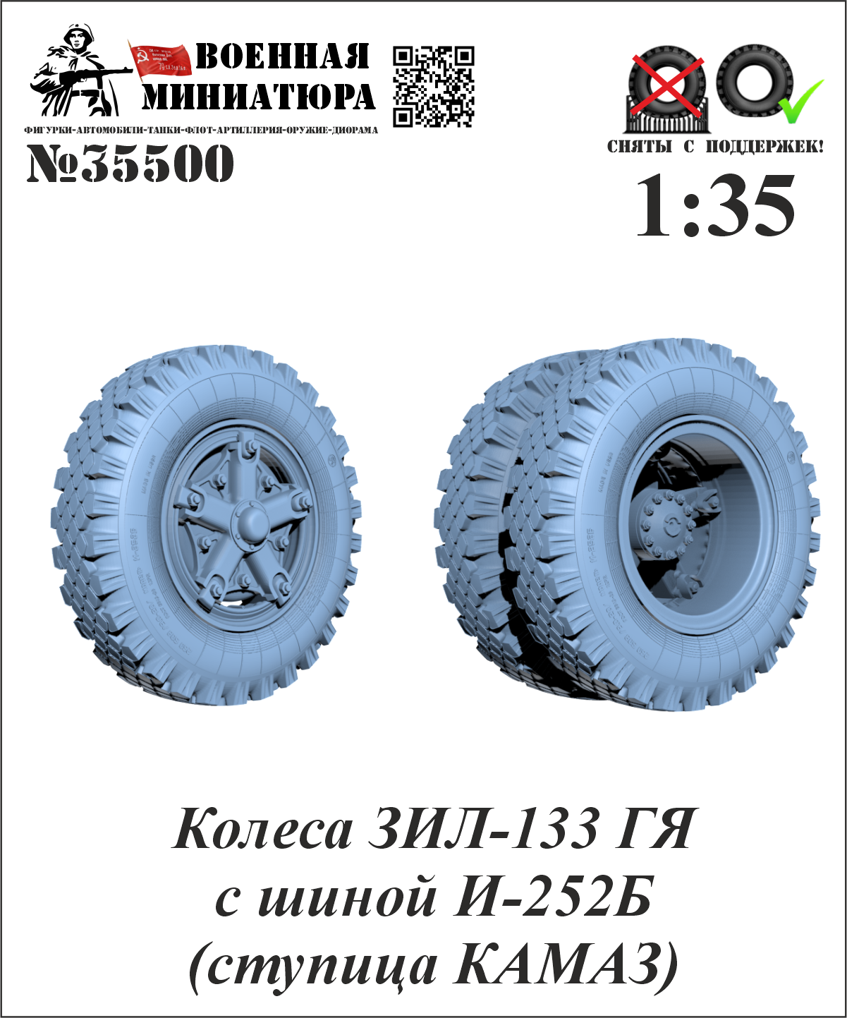 1:35 Колеса ЗИЛ-133 ГЯ с шиной И-252Б (ступица КАМАЗ) - 35500