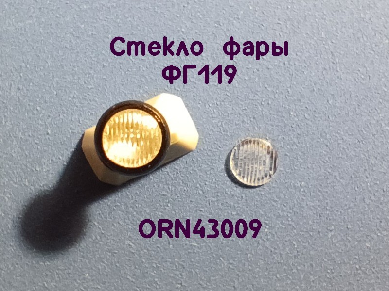 1:43 Линзы фар ФГ119 (3,5мм), комплект 2 шт. - ORN-43009-2