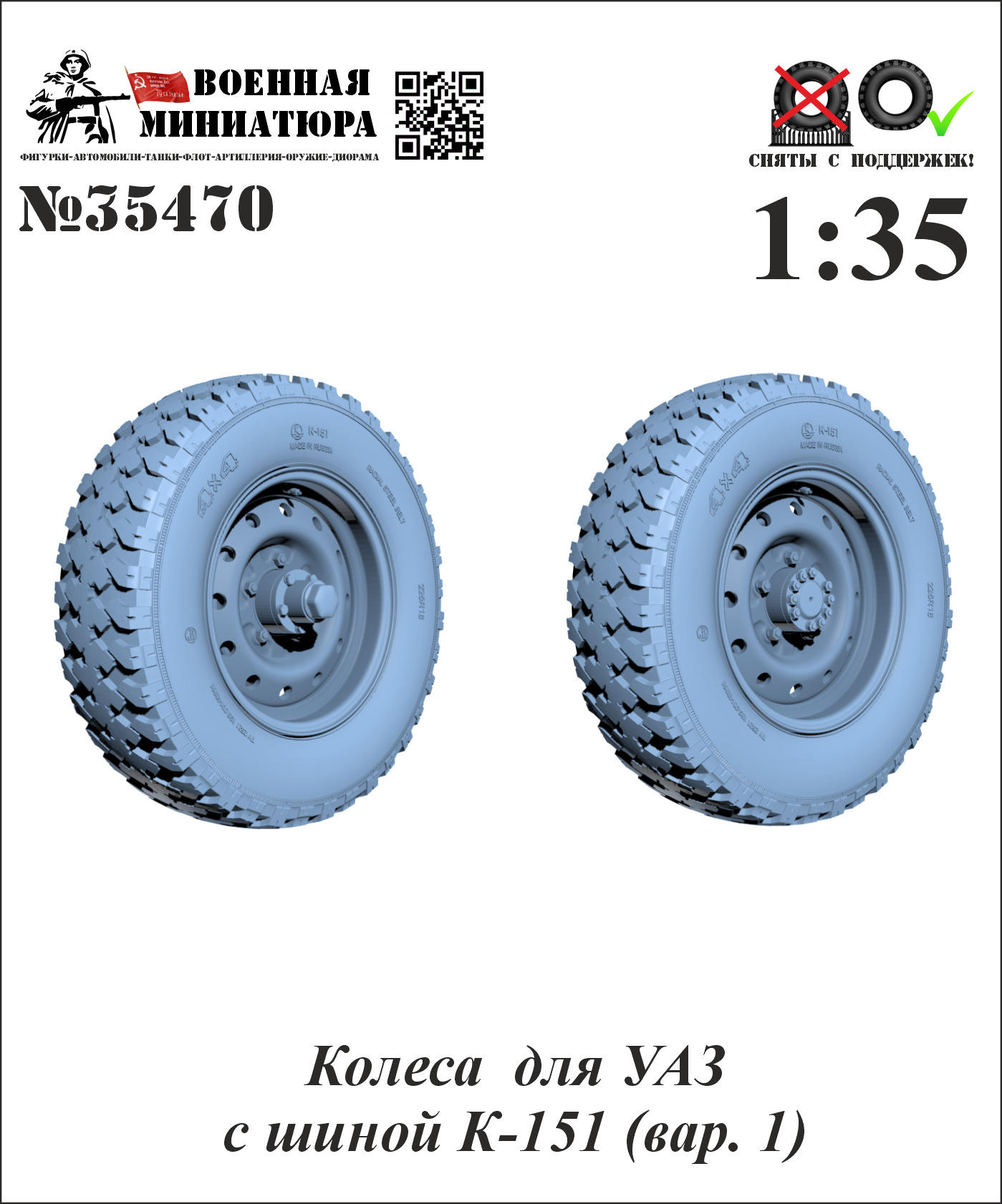 1:35 Колеса УАЗ-469 с шиной К-151 (вар. 1) - 35470
