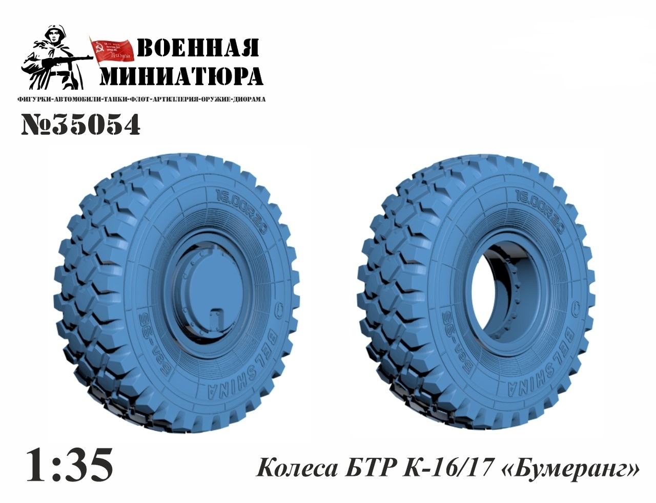 1:35 Колеса БТР К-16/17 «Бумеранг» - 35054