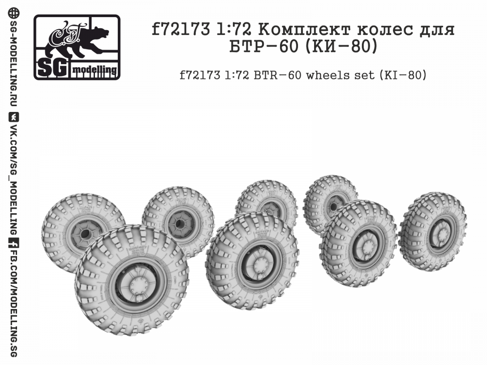 1:72 Комплект колес для БТР-60 (KИ-80) - F-72173
