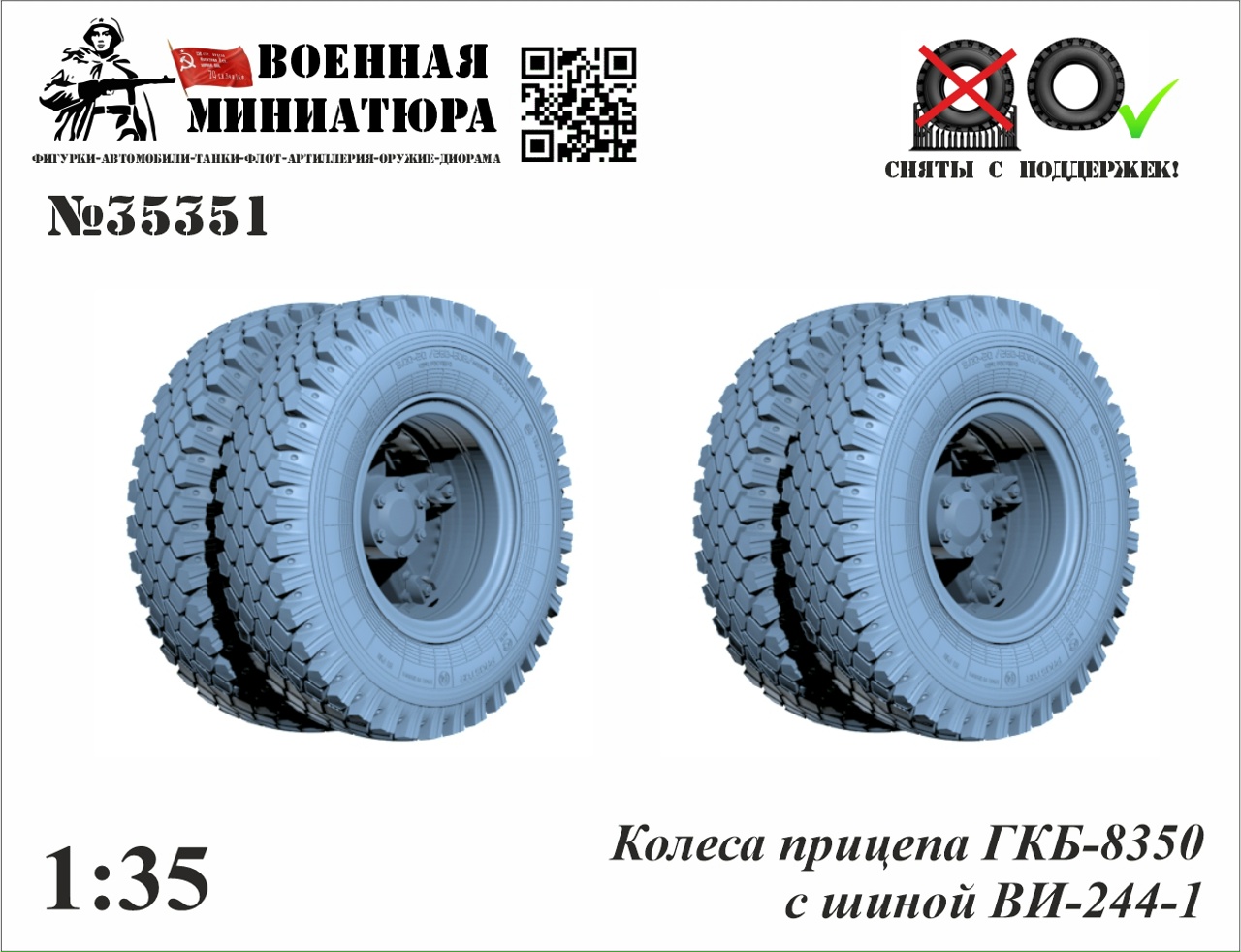 1:35 Колеса прицепа ГКБ-8350 с шиной Ви-244-1 - 35351