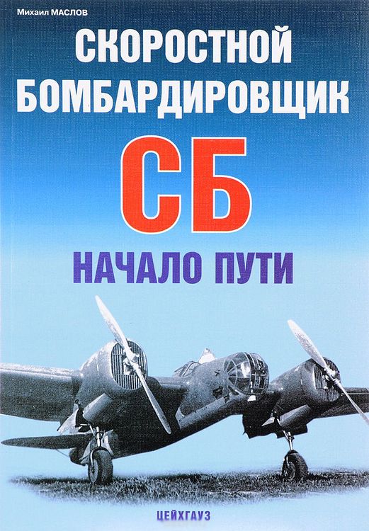 Книга «Скоростной бомбардировщик СБ. Начало пути» - Маслов М. - 5-94038-112-Х