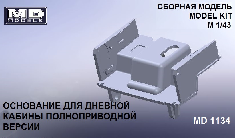 1:43 Основание кабины (для полноприводной версии дневной кабины) - md1134