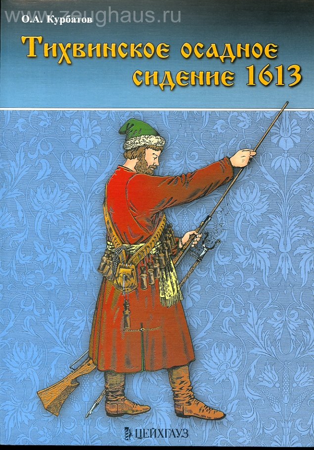 Книга Тихвинское осадное сидение 1613 г. Курбатов О. - 5-94038-111-3