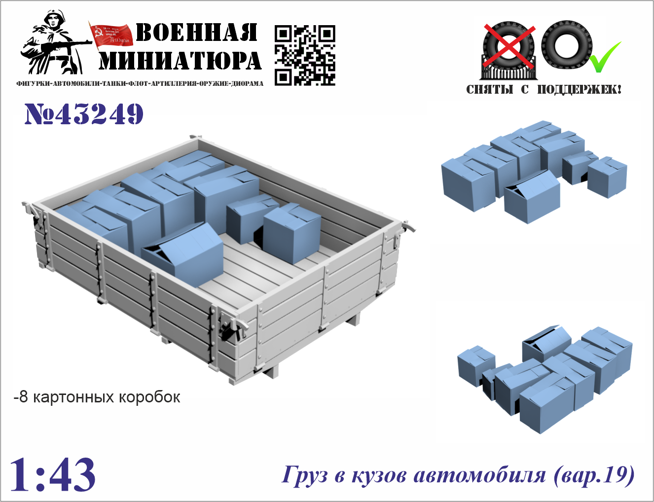 1:43 Груз в кузов автомобиля вар.19 - 43249