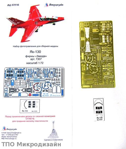1:72 Фототравление Российский учебно-тренировочный самолет Як-130 - 072216