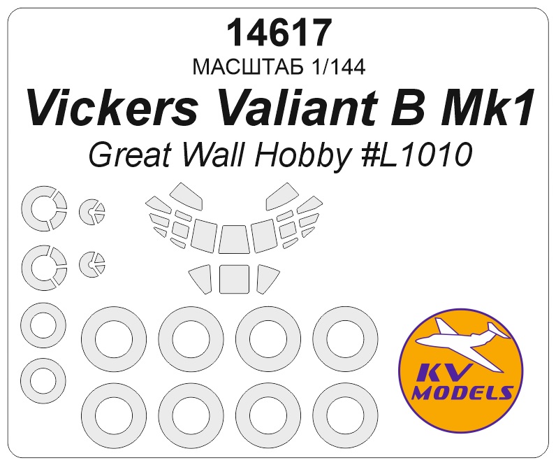 1:144 Маска окрасочная Vickers Valiant B Mk1 (Great Wall Hobby #L1010) + маски на диски и колеса - 14617