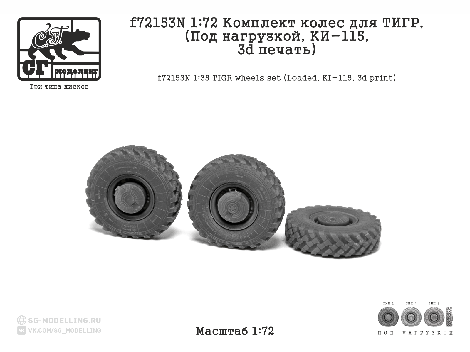 1:72 Комплект колес для ТИГР (Под нагрузкой, КИ-115, 3d печать) - f72153N