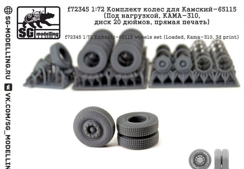 1:72 Комплект колес для КАМАЗ-65115 (Под нагрузкой, КАМА 310, диск 20 дюймов, прямая печать) - f72345