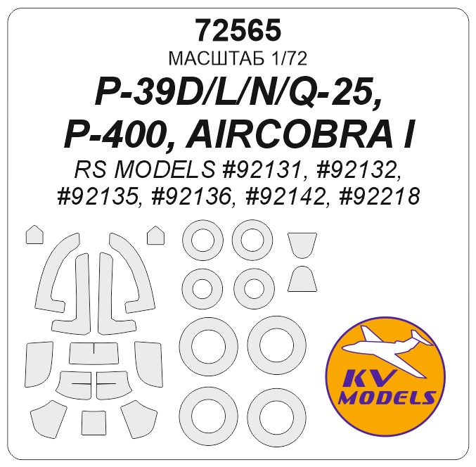 1:72 Маска окрасочная двусторонняя P-39D/L/N/Q-25/P-400/AIRCOBRA I (RS MODELS #92131, #92132, #92135, #92136, #92142, #92218) - (двусторонние маски) + маски на диски и колеса - 72565-1