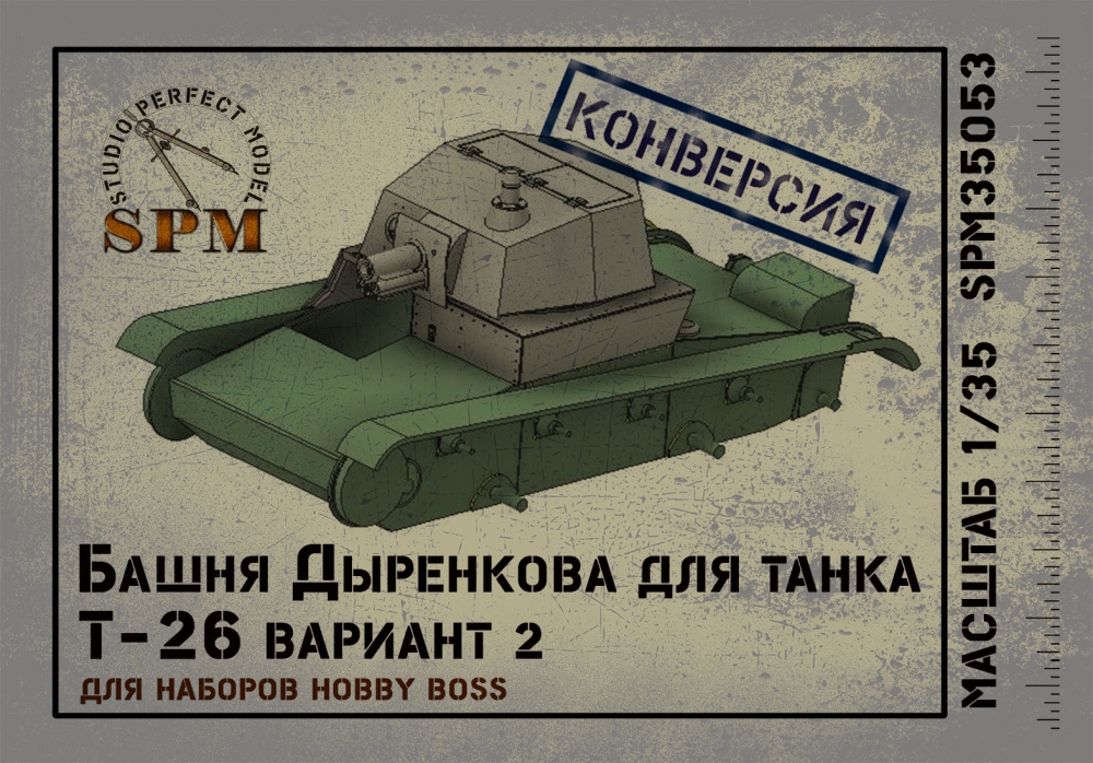 1:35 Версия Дыренкова для танка Т-26 Конверсия только для НВ - SPM35053