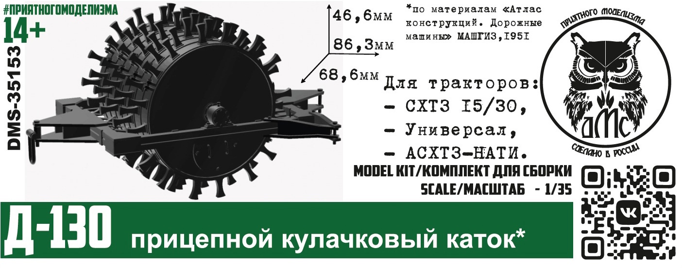 1:35 Сборная модель Д-130 прицепной кулачковый каток - DMS-35153